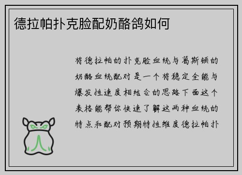 德拉帕扑克脸配奶酪鸽如何