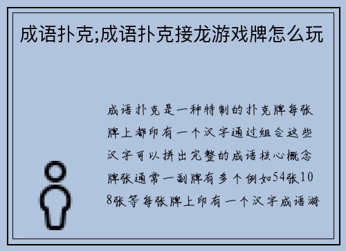 成语扑克;成语扑克接龙游戏牌怎么玩