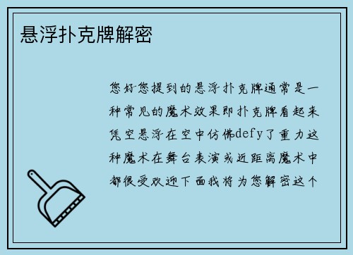 悬浮扑克牌解密